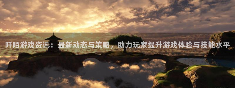 星欧娱乐平台官网入口：阡陌游戏资讯：最新动态与策略，助力玩家