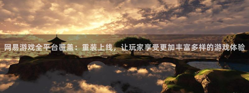 星欧娱乐主管：网易游戏全平台覆盖：重装上线，让玩家享受更加丰