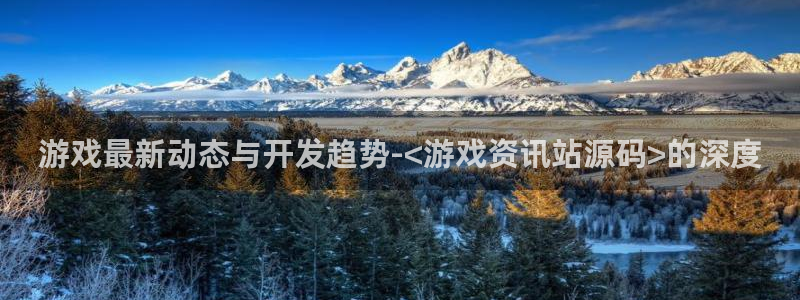 手机星欧娱乐下载安装：游戏最新动态与开发趋势-<游戏资讯站源