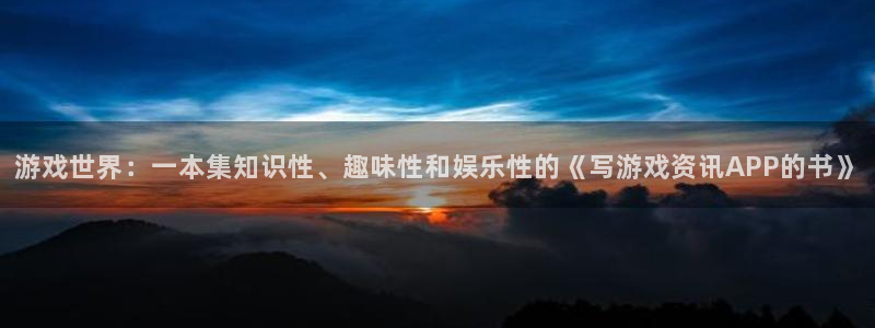 星欧娱乐登录：游戏世界：一本集知识性、趣味性和娱乐性的《写游
