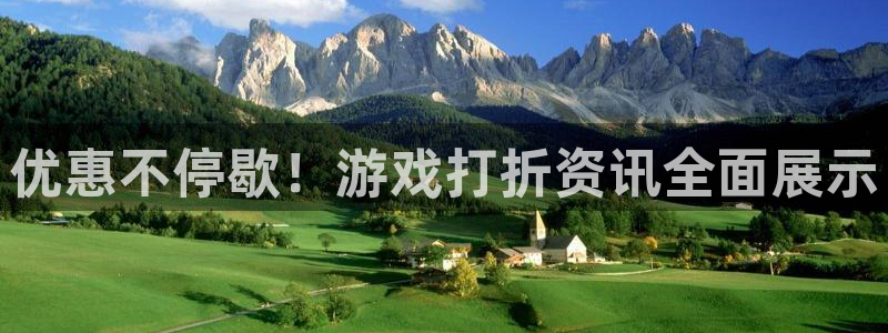 星欧娱乐集团：优惠不停歇！游戏打折资讯全面展示