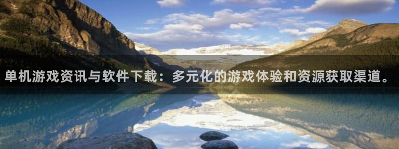 星欧娱乐注册登录平台：单机游戏资讯与软件下载：多元化的游戏体