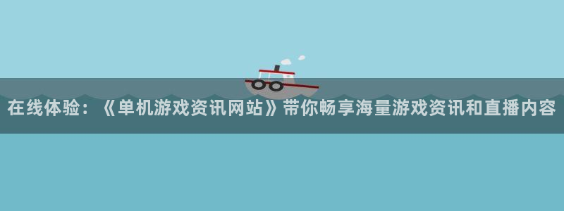 星欧娱乐科技：在线体验：《单机游戏资讯网站》带你畅享海量游戏