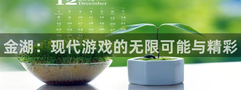 星欧娱乐官方平台：金湖：现代游戏的无限可能与精彩